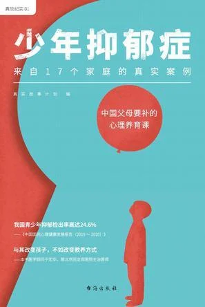 《少年抑郁症》封面图 - 真实故事计划于宏华