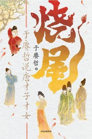 《烧尾：于赓哲说唐才子才女》封面图 - 于赓哲