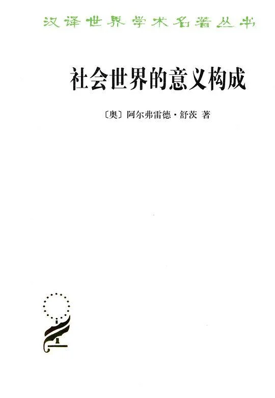 《社会世界的意义构成》封面图 - 阿尔弗雷德•舒茨