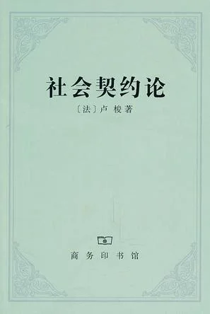 《社会契约论》封面图 - 让-雅克·卢梭