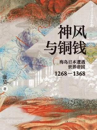 《神风与铜钱》封面图 - 康昊