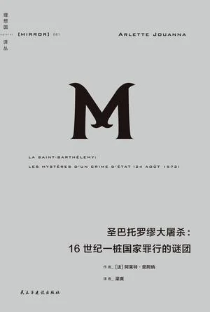 《圣巴托罗缪大屠杀》封面图 - 阿莱特·茹阿纳
