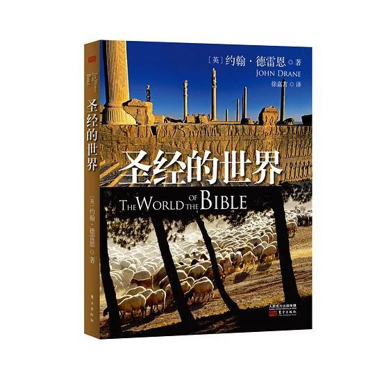 《圣经的世界》封面图 - 约翰•德雷恩