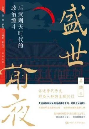 《盛世前夜：后武则天时代的政治缠斗》封面图 - 吴鹏