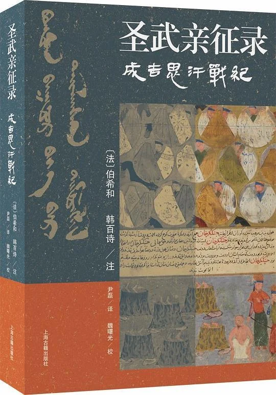 《圣武亲征录》封面图 - 伯希和韩百诗注