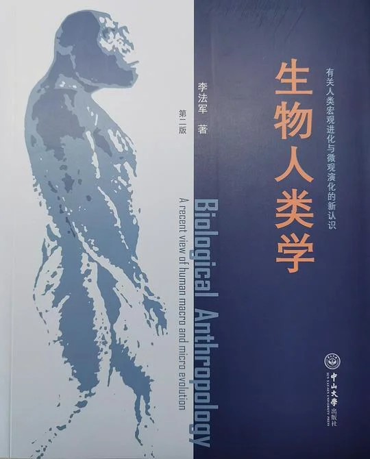 《生物人类学（第二版）》封面图 - 李法军