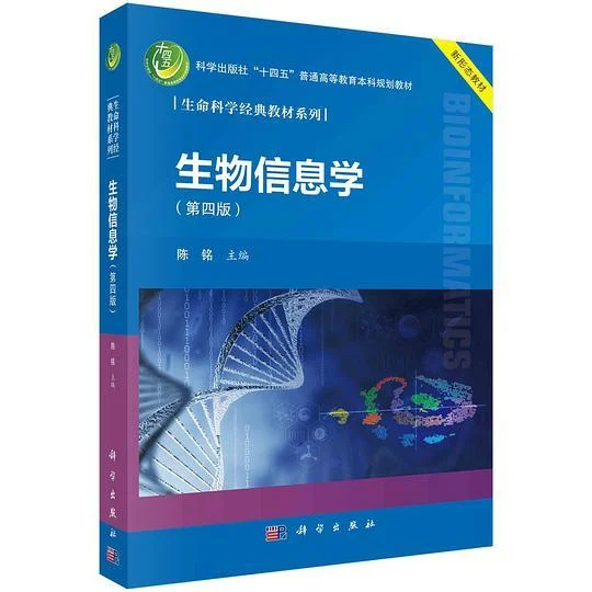 《生物信息学（第四版）》封面图 - 格式：PDF