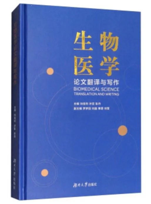 《生物医学论文翻译与写作》封面图 - 格式：PDF