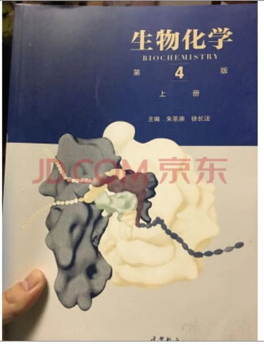《生物化学 第4版 下册》封面图 - 朱圣庚，徐长法编