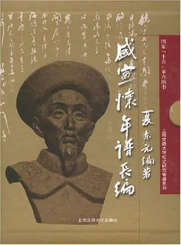 《盛宣怀年谱长编》封面图 - 夏东元