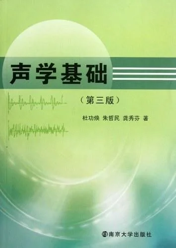 《声学基础》封面图 - 杜功焕朱哲民龚秀芬