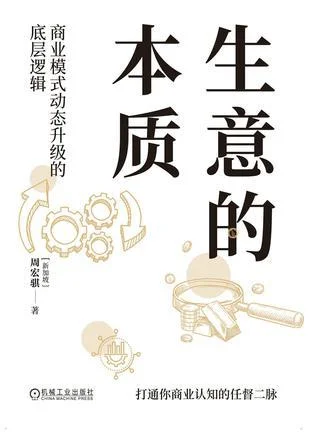 《生意的本质》封面图 - 周宏骐