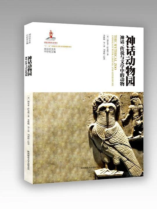 《神话动物园》封面图 - 博里亚·萨克斯