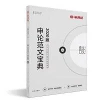 《申论范文宝典(2020版)》封面图 - 半月谈图书编写组