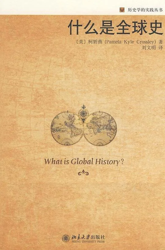 《什么是全球史》封面图 - 柯娇燕（PamelaKyleCrossley）