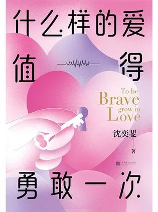 《什么样的爱值得勇敢一次》封面图 - 沈奕斐