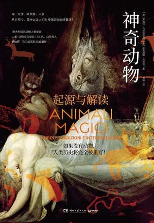 《神奇动物：起源与解读》封面图 - [意］罗伯特·马尔凯思尼，［意］萨布丽娜·托努迪