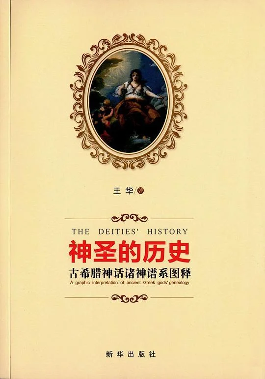 《神圣的历史》封面图 - 王华