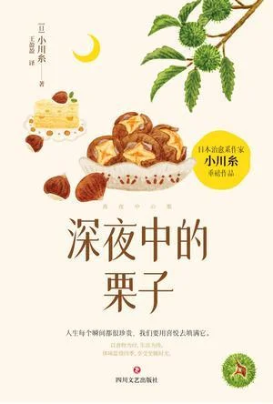 《深夜中的栗子》封面图 - 小川糸