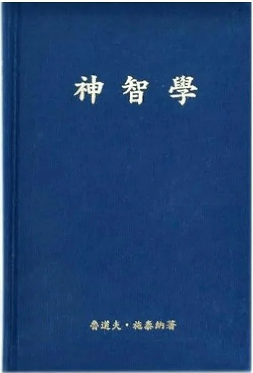 《神智学》封面图 - 鲁道夫·施泰纳