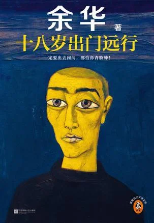 《十八岁出门远行》封面图 - 余华