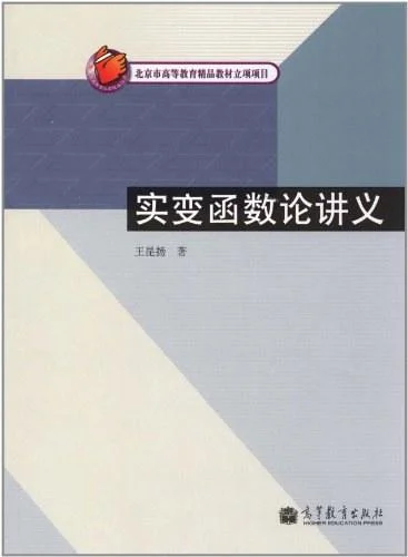 《实变函数论讲义》封面图 - 王昆扬