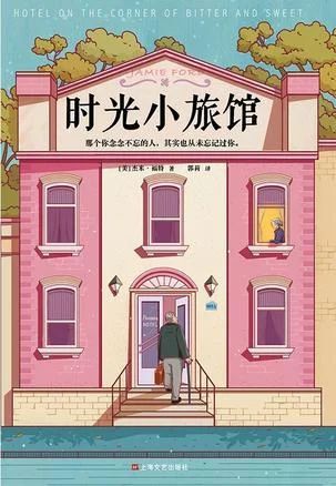 《时光小旅馆》封面图 - 杰米·福特