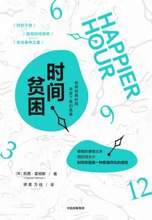 《时间贫困》封面图 - 凯茜·霍姆斯（CassieHolmes）