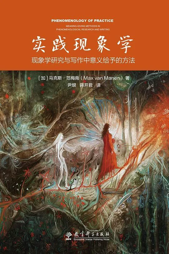 《实践现象学》封面图 - 马克斯•范梅南（MaxvanManen）