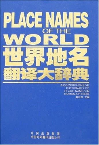 《世界地名翻译大辞典》封面图 - 周定国