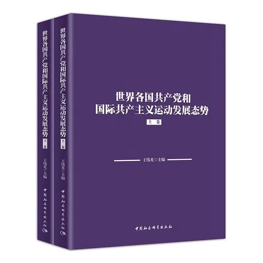 《世界各国共产党和国际共产主义运动发展态势》封面图 - 格式：PDF