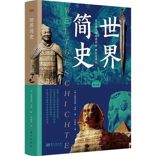 《世界简史（增订版）》封面图 - 曼弗雷德·马伊