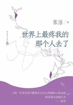 《世界上最疼我的那个人去了》封面图 - 张洁