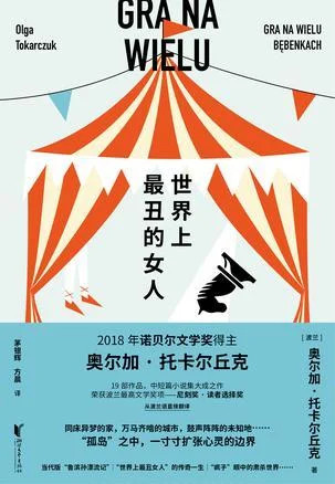 《世界上最丑的女人》封面图 - 奥尔加·托卡尔丘克