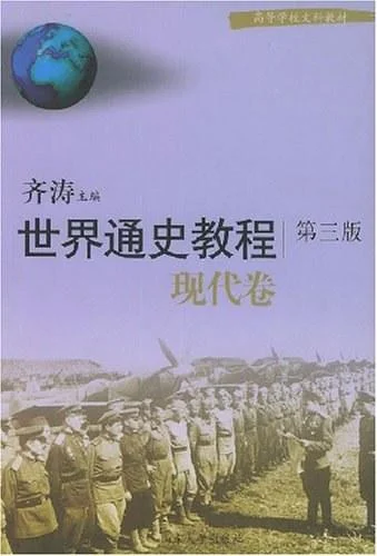 《世界通史教程（现代卷）》封面图 - 齐涛编