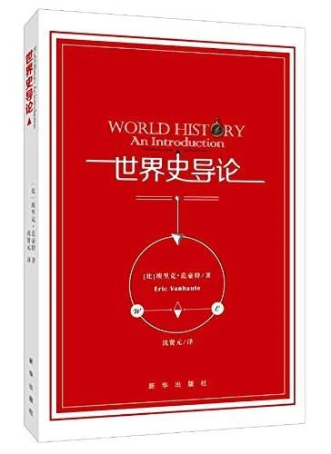 《世界史导论》封面图 - 埃里克·范豪特