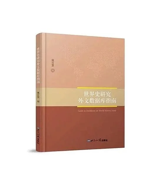 《世界史研究外文数据库指南》封面图 - 姚百慧（编）