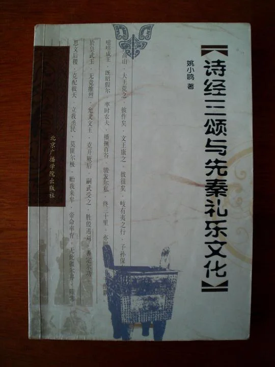 《诗经三颂与先秦礼乐文化》封面图 - 姚小鸥
