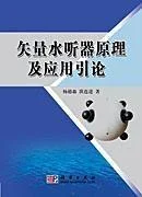 《矢量水听器原理及应用引论》封面图 - 杨德森洪连进