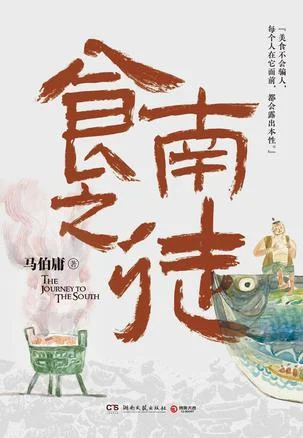 《食南之徒》封面图 - 马伯庸