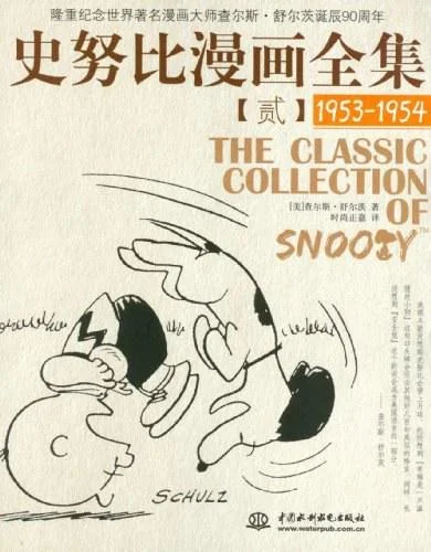 《史努比漫画全集2》封面图 - 查尔斯·舒尔茨