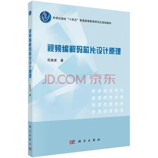 《视频编解码芯片设计原理》封面图 - 范益波