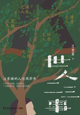 《世人二三事》封面图 - 汪曾祺
