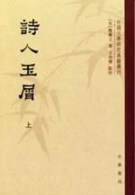 《诗人玉屑（全两册）》封面图 - 魏庆之王仲闻、魏庆之点校
