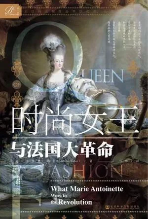 《时尚女王与法国大革命》封面图 - 卡罗琳·韦伯（CarolineWeber）