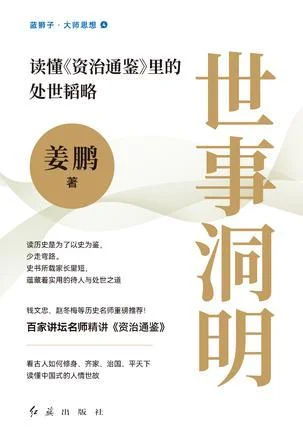 《世事洞明》封面图 - 姜鹏