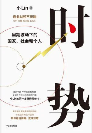 《时势：周期波动下的国家、社会和个人》封面图 - 小Lin