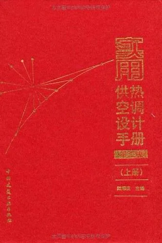 《实用供热空调设计手册（上下册）》封面图 - 陆耀庆