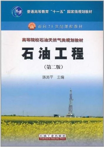 《石油工程》封面图 - 陈涛平编