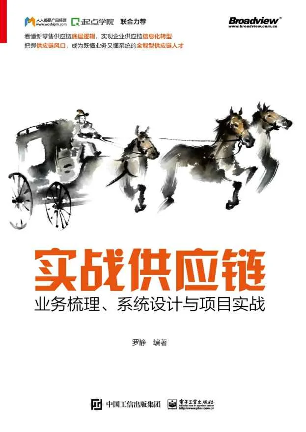 《实战供应链》封面图 - 罗静